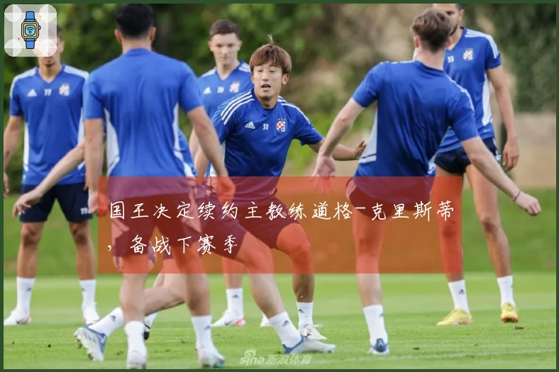 国王决定续约主教练道格-克里斯蒂，备战下赛季