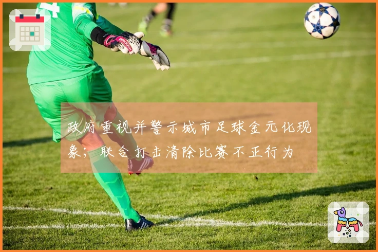 政府重视并警示城市足球金元化现象；联合打击清除比赛不正行为
