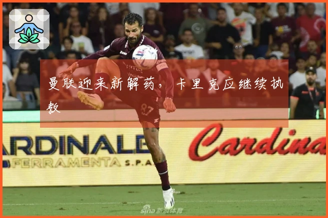 曼联迎来新解药，卡里克应继续执教