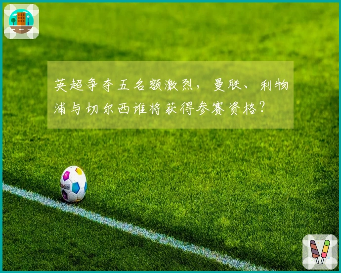 英超争夺五名额激烈，曼联、利物浦与切尔西谁将获得参赛资格？