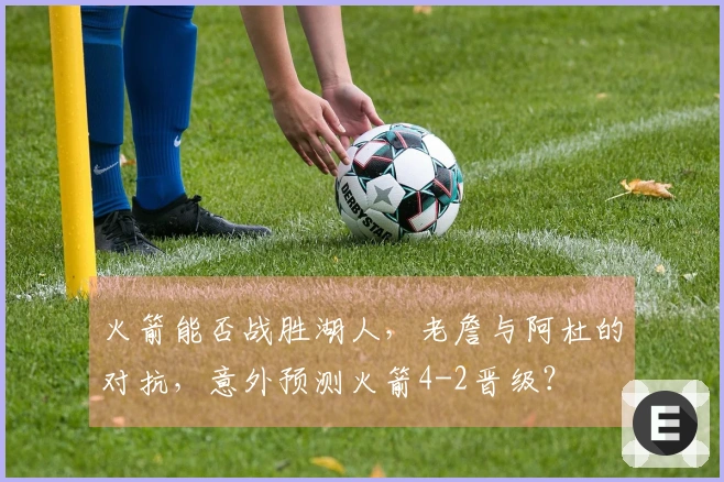 火箭能否战胜湖人，老詹与阿杜的对抗，意外预测火箭4-2晋级？